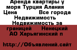 Аренда квартиры у моря Турция Алания › Цена ­ 1 950 - Все города Недвижимость » Недвижимость за границей   . Ненецкий АО,Харьягинский п.